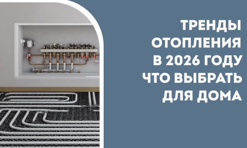 Тренды отопления в 2026 году что выбрать для дома в Перми